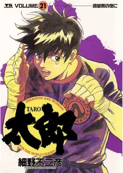 太郎（TARO） 21