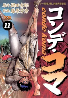コンデ・コマ 11
