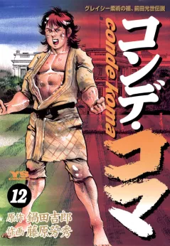 コンデ・コマ 12