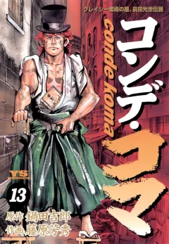 コンデ・コマ 13