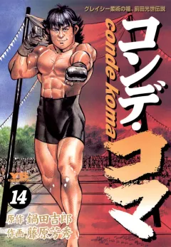 コンデ・コマ 14