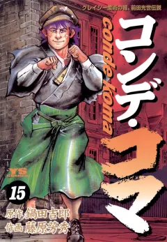コンデ・コマ 15