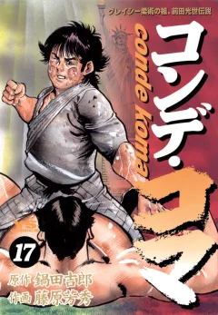 コンデ・コマ 17