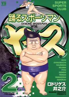 踊るスポーツマン ヤス 2