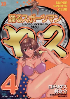 踊るスポーツマン ヤス 4