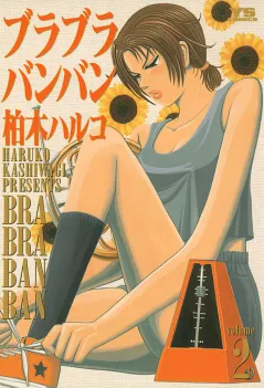 ブラブラバンバン 2