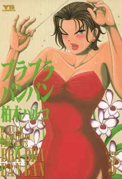 ブラブラバンバン 3