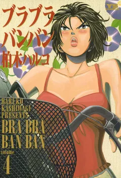 ブラブラバンバン 4
