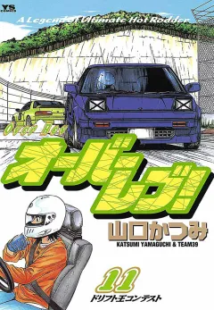 オーバーレブ! 11