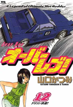 オーバーレブ! 12