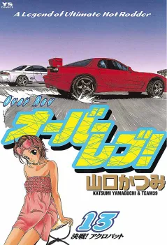 オーバーレブ! 13
