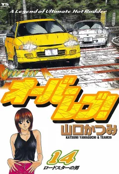 オーバーレブ! 14