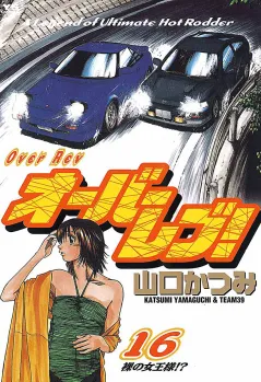 オーバーレブ! 16