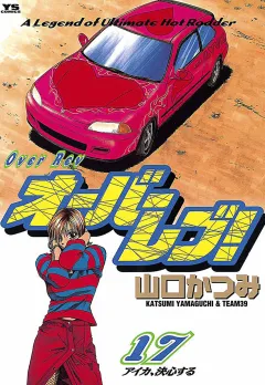 オーバーレブ! 17