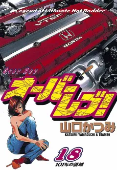 オーバーレブ! 18