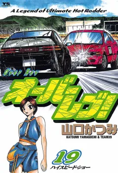 オーバーレブ! 19