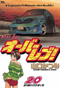 オーバーレブ! 20