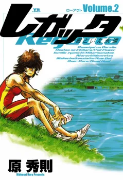 レガッタ 君といた永遠 2