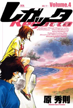 レガッタ 君といた永遠 4