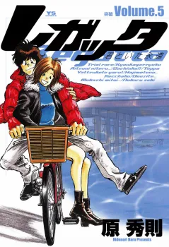 レガッタ 君といた永遠 5