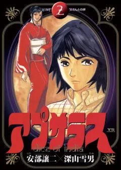 アプサラス 2