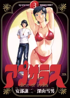 アプサラス 3