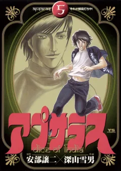 アプサラス 5