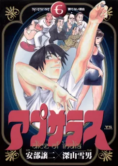 アプサラス 6