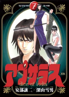 アプサラス 7