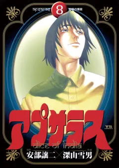 アプサラス 8