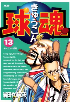 球魂 13