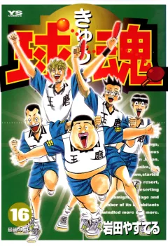 球魂 16