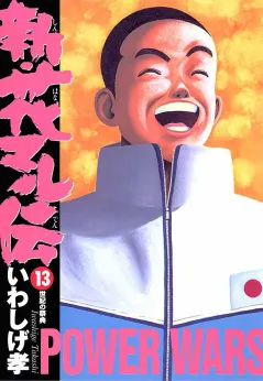新・花マル伝 13