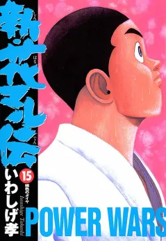 新・花マル伝 15