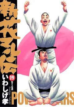 新・花マル伝 19