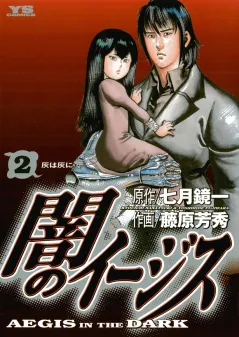 闇のイージス 2