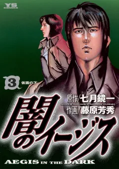 闇のイージス 3