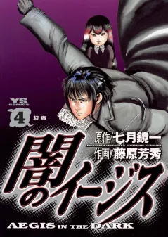 闇のイージス 4