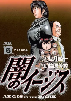 闇のイージス 6