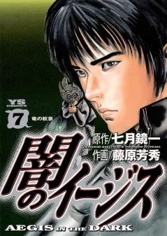 闇のイージス 7