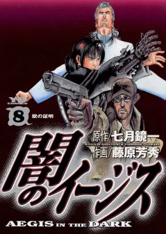 闇のイージス 8