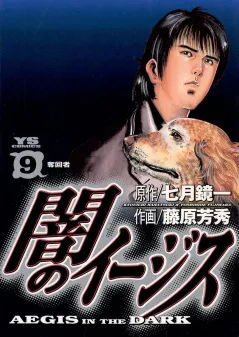 闇のイージス 9