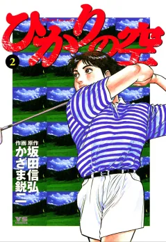 ひかりの空 2