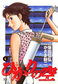 ひかりの空 4