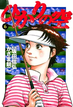ひかりの空 6
