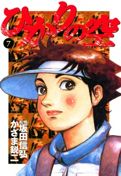 ひかりの空 7