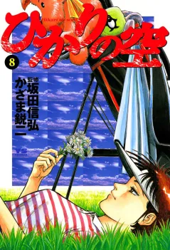 ひかりの空 8