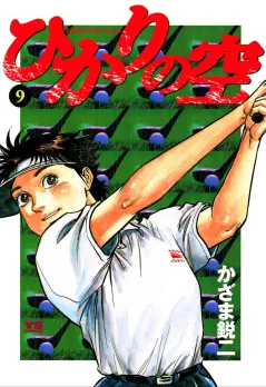 ひかりの空 9
