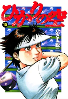 ひかりの空 10
