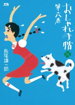 おしゃれ手帖 6